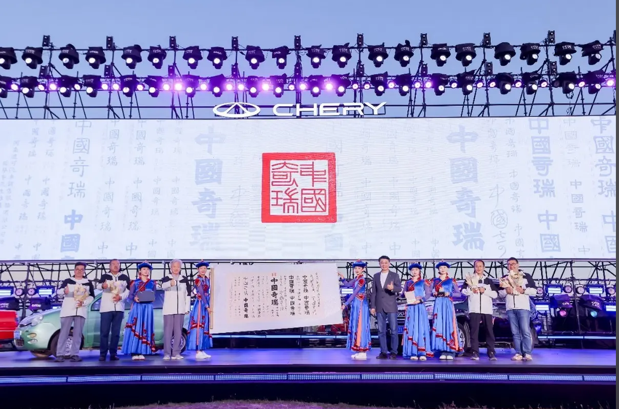 奇瑞正式发布全球用户生态平台 开启用户关
